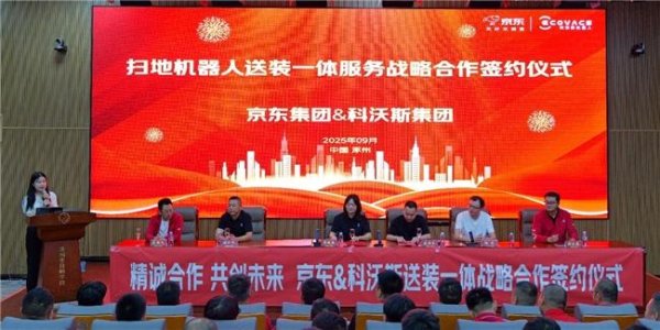 股票配资讯 服务再升级！科沃斯携手京东推出“送装一体”服务，解决“送装分离”痛点